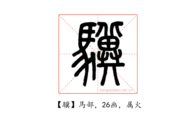 驥