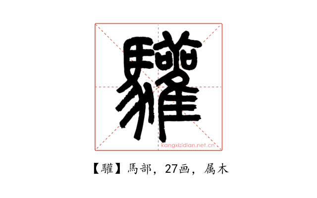 驩