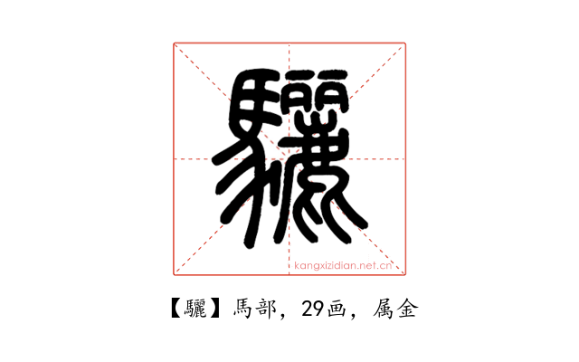 驪