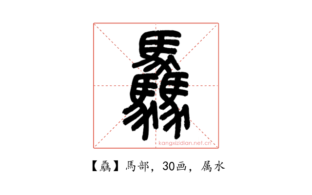 驫