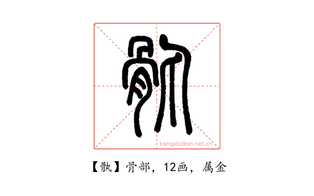 骫