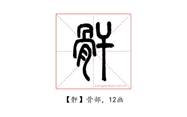 骭