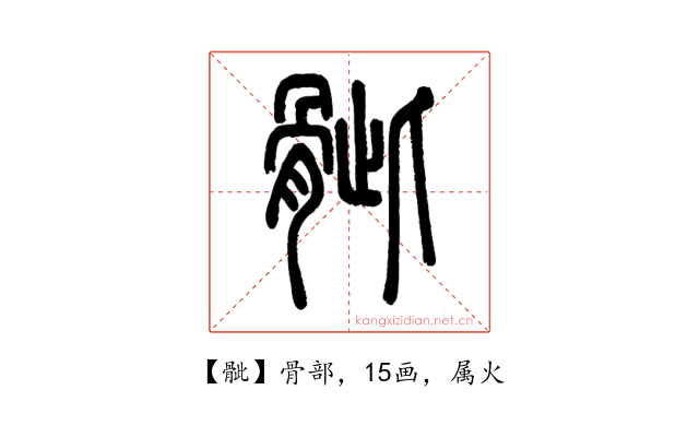 骴