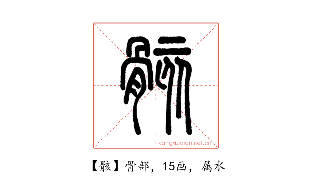 骸