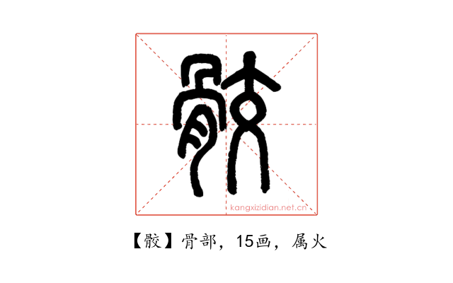 骹