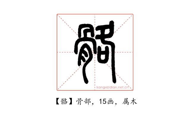 骼