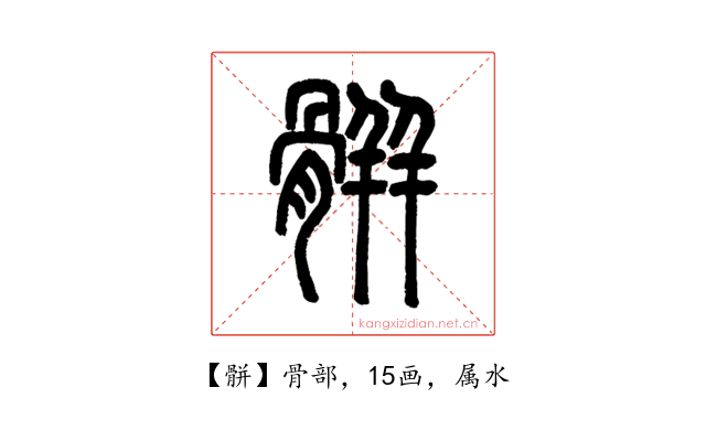 骿
