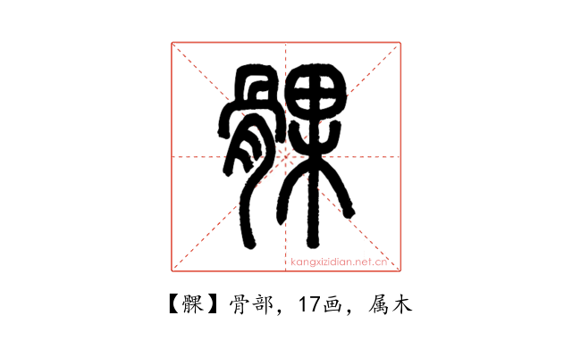 髁