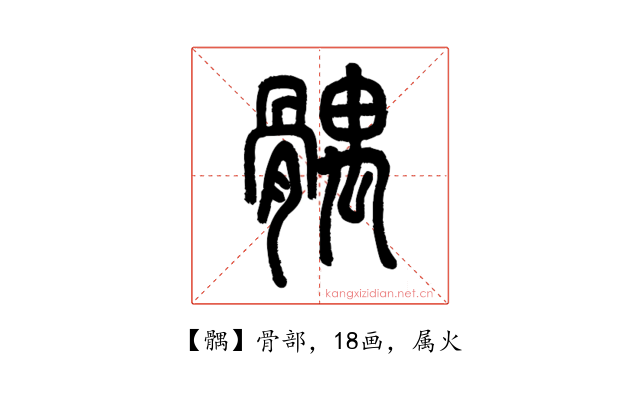 髃