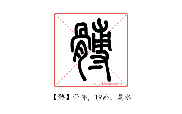 髆
