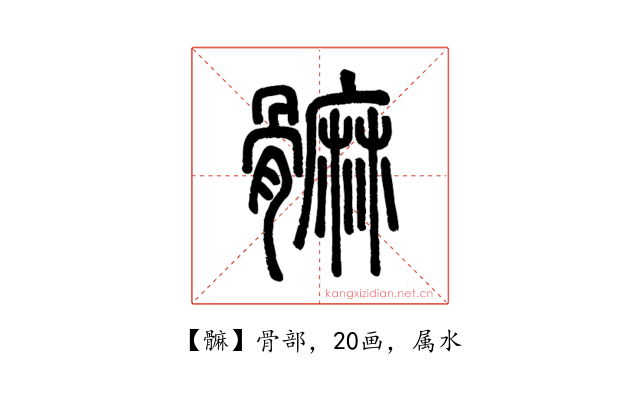 髍