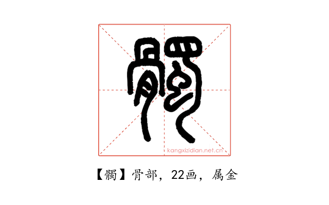 髑
