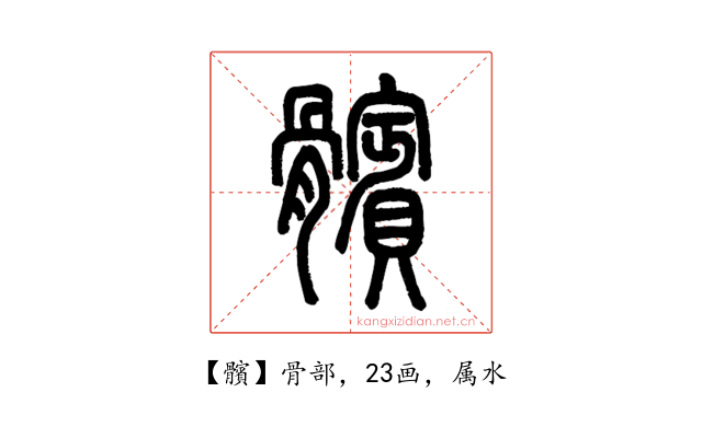 髕