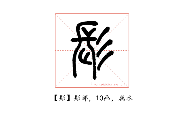 髟