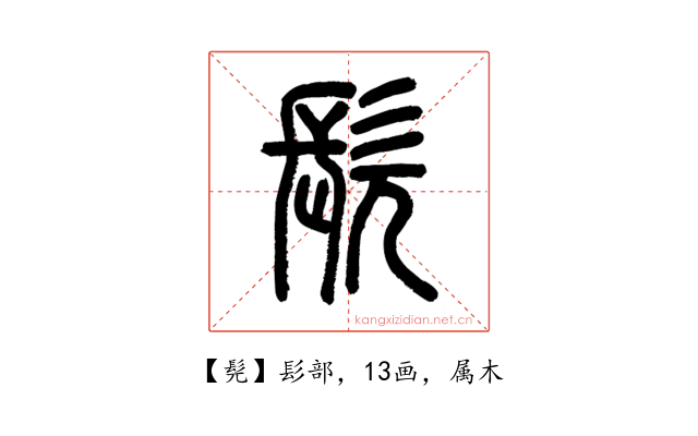 髡