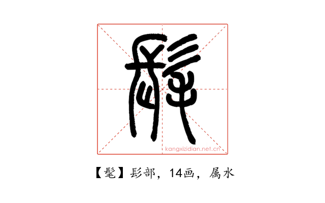 髦