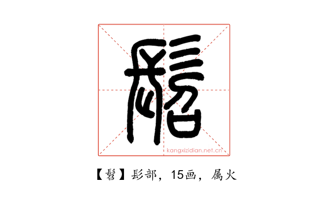 髫