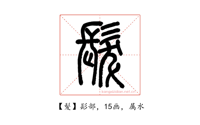 髮