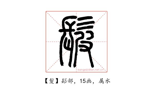 髲