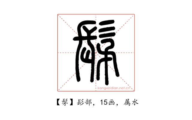 髳