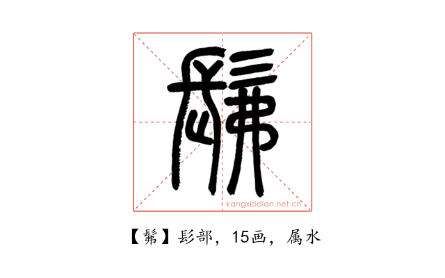 髴