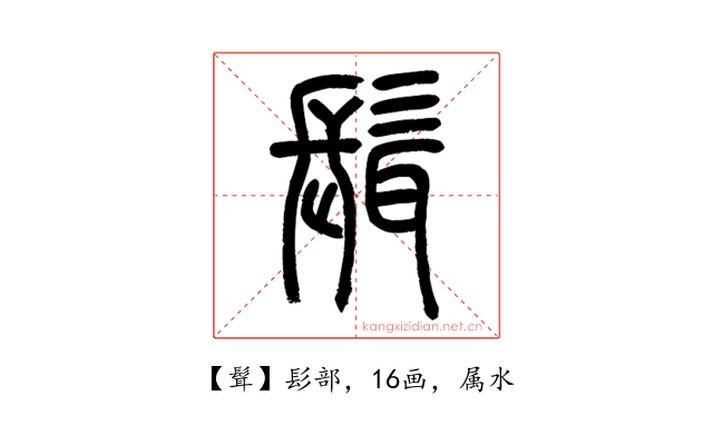 髶