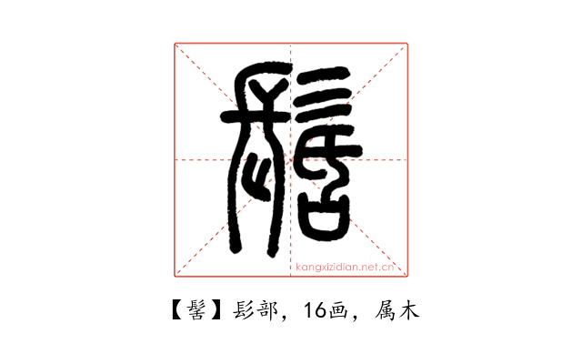 髺