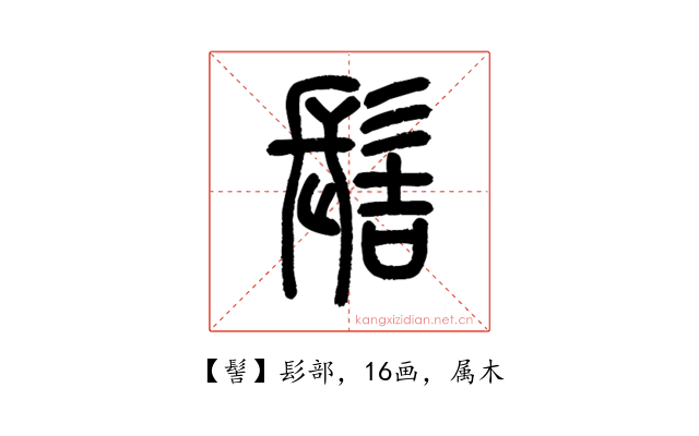 髻