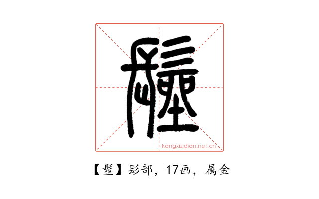 髽