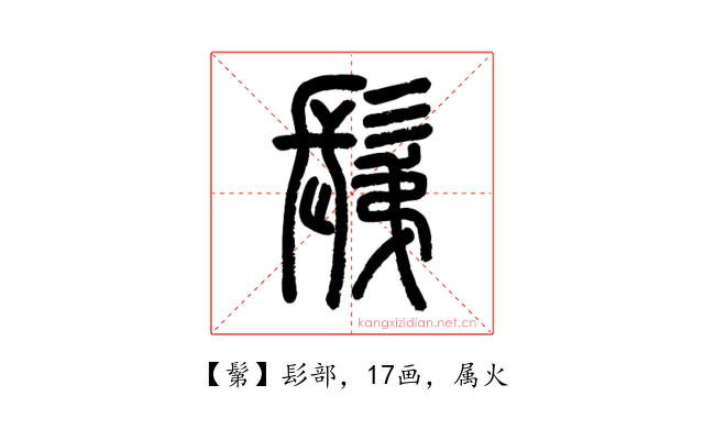 鬀