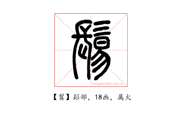 鬄
