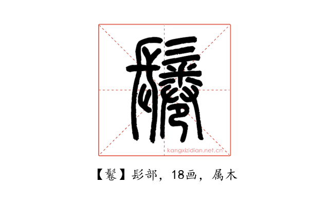 鬈