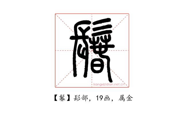 鬊