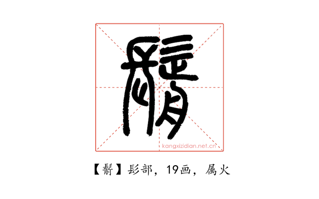 鬋