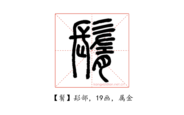 鬌