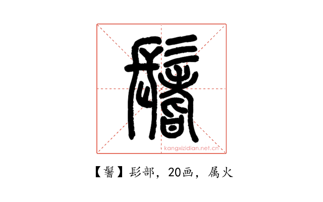 鬐