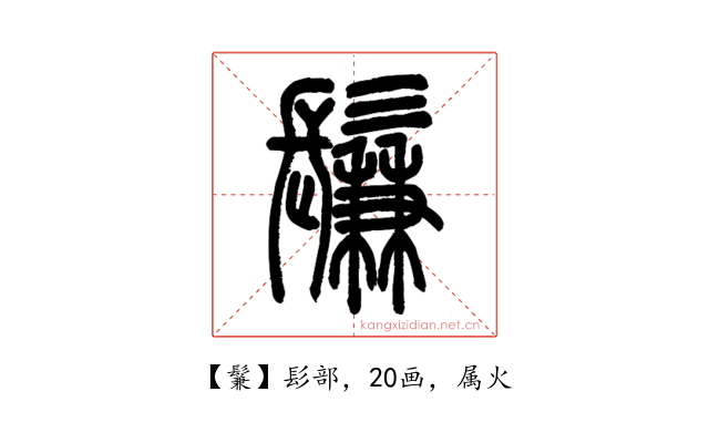 鬑