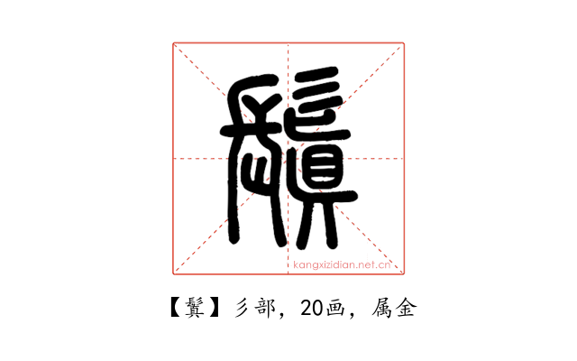鬒