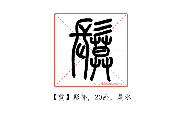 鬕