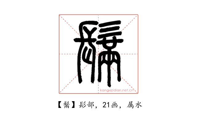 鬗