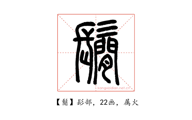 鬜
