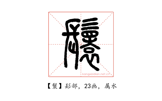 鬟