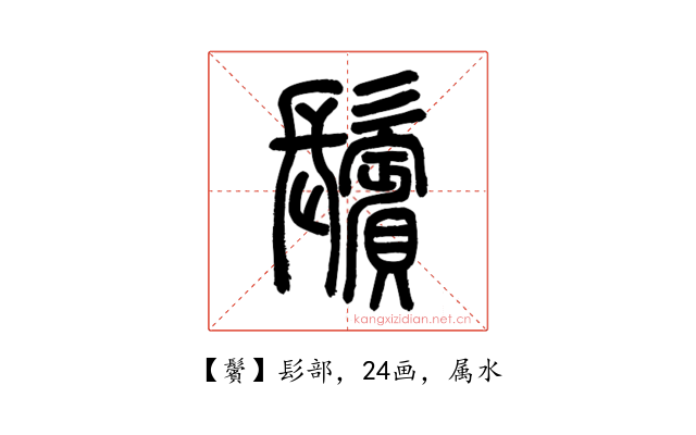 鬢