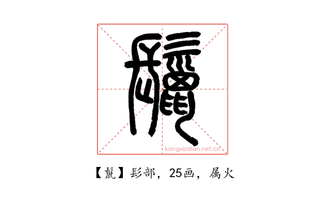鬣