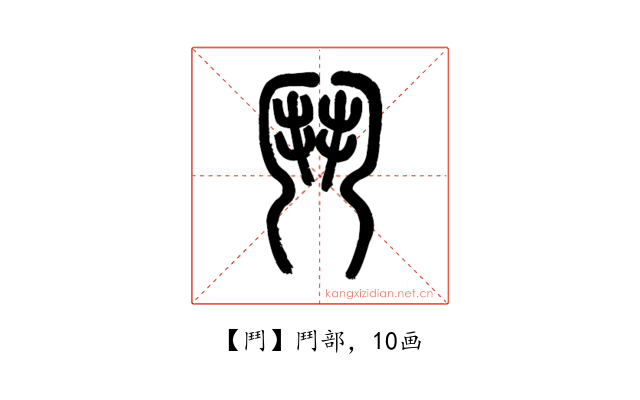 鬥