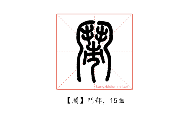 鬧