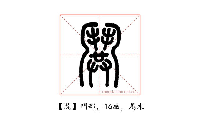 鬨