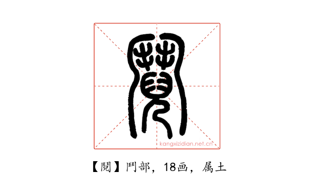 鬩