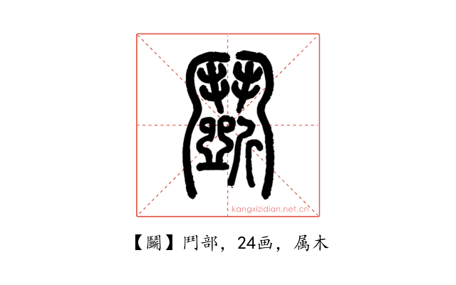 鬭