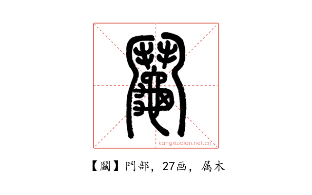 鬮